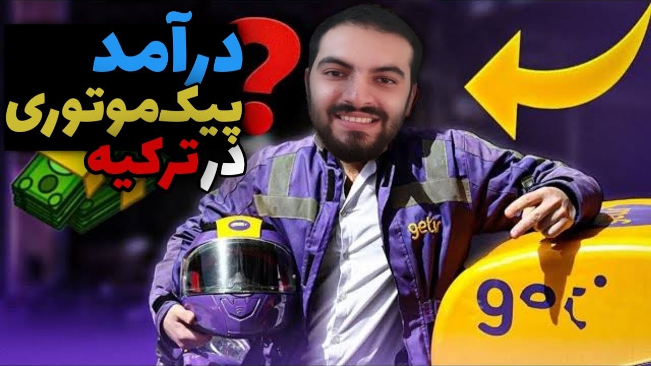 درآمد 1500 دلار در ماه پیک موتوری ترکیه