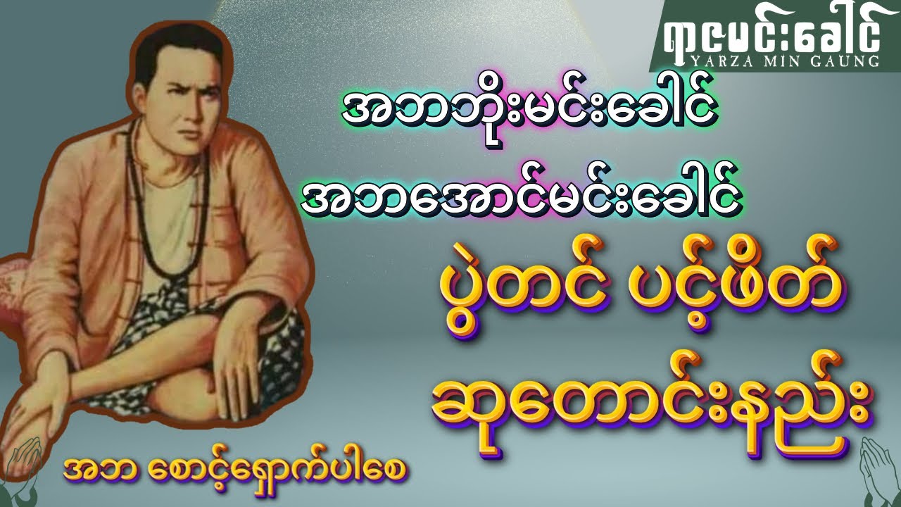 အဘ ဘိုးတော် အောင်မင်းခေါင် ပွဲတင်ပင့်ဖိတ် ဆုတောင်းနည်း (အဘဘိုးမင်းခေါင်၊ အဘအောင်မင်းခေါင်)