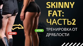 SKINNY FAT: Силовая тренировка от дряблости на заднюю поверхность бедра и ягодицы