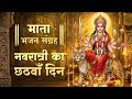 नवरात्र का छठा दिन : Katyayani Mata Ke Bhajan | 6th Navratri Bhajan | Navratri Special 2026