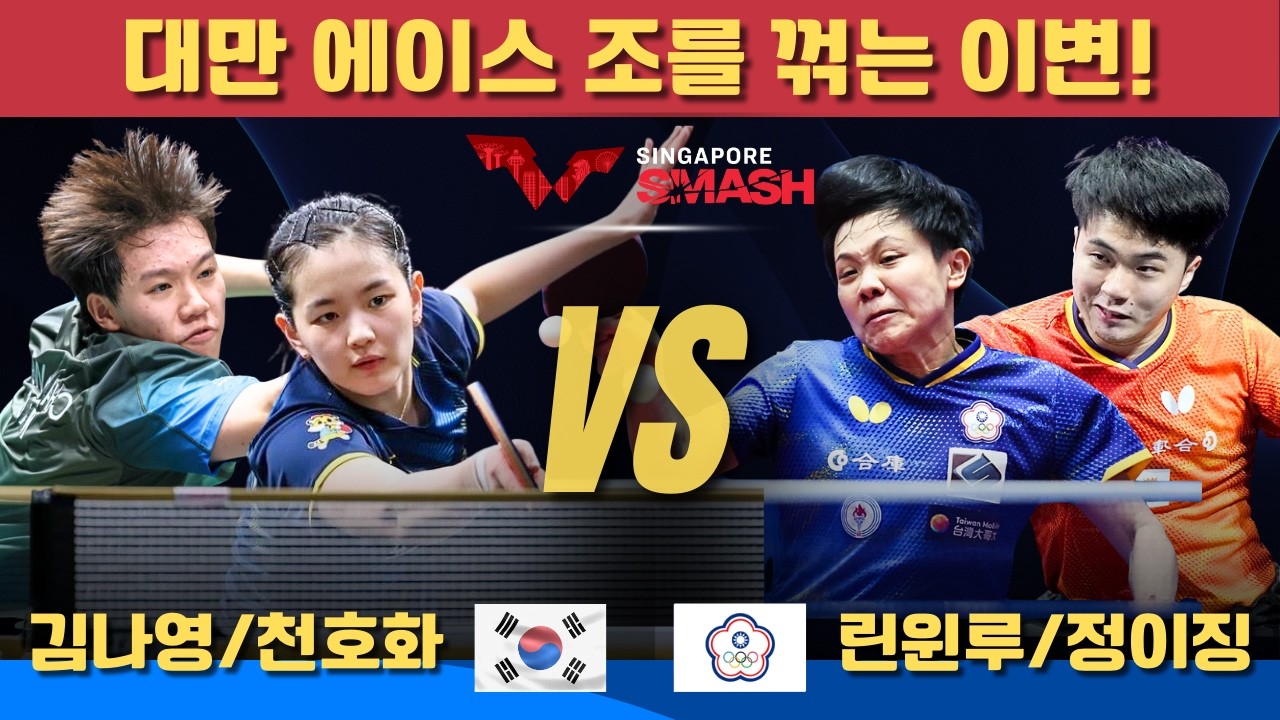 [풀영상] 대만 에이스 조를 꺾는 이변! 김나영/천호화 VS 린윈루/정이징｜Singapore Smash 2026 Mixed Doubles-Round of 16