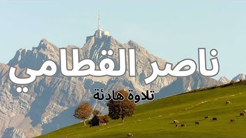 ناصر القطامي | تلاوة هادئة