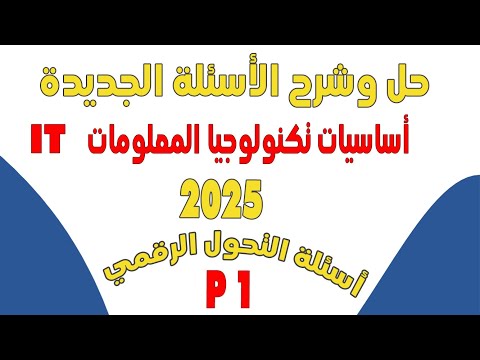 حل وشرح الأسئلة الجديدة لمادة  تكنولوجيا المعلومات مواد التحول الرقمي أسئلةالتحول الرقمي