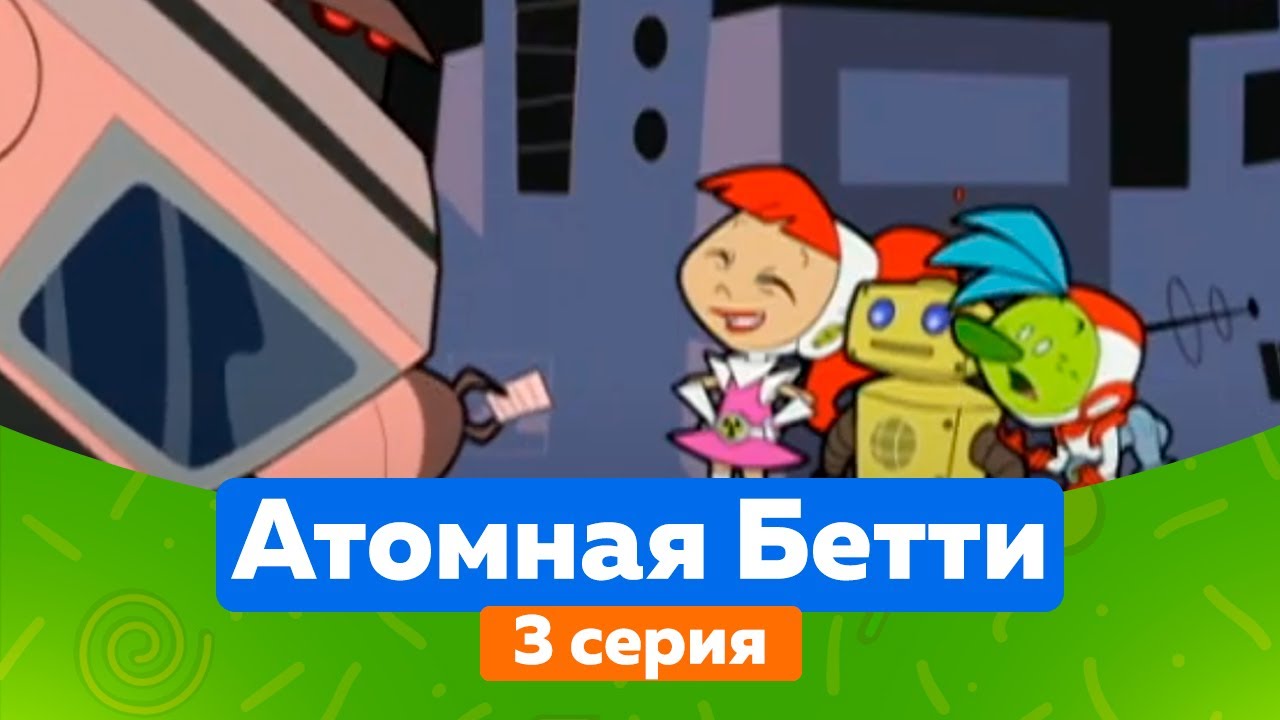 АТОМНАЯ БЭТТИ (3 серия) (1 сезон) мультсериал