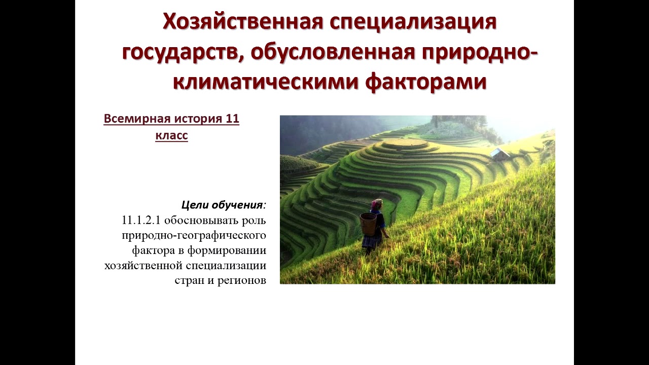 Природно климатический фактор россии. Хозяйственная специализация стран. Природно-климатические факторы. Естественная специализация стран. Природно климатические факторы сельского хозяйства.