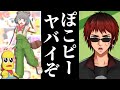 【ネタ】ぽこピーに危機感を持った方が良いと語る天開司