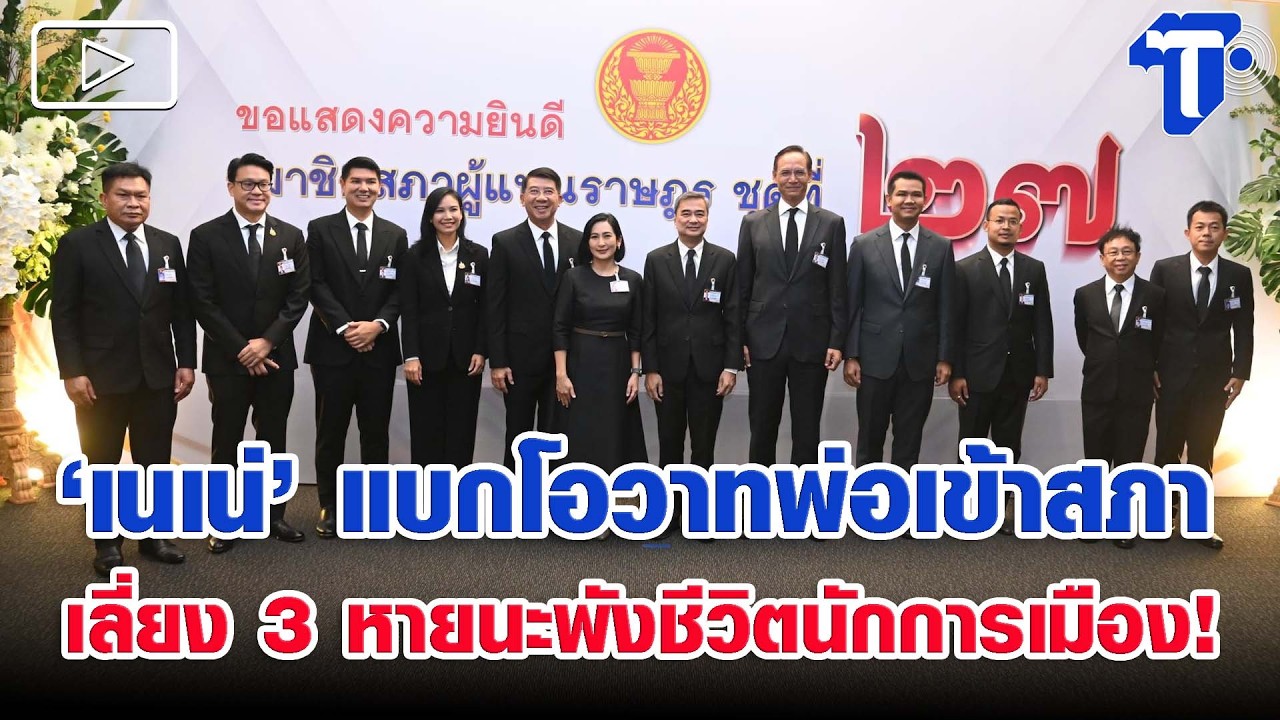 ‘เนเน่’ แบกโอวาทพ่อเข้าสภา เลี่ยง 3 หายนะพังชีวิตนักการเมือง!