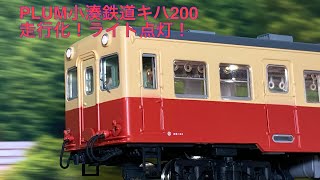 HOゲージ（16番）PLUM 小湊鉄道キハ200 作ってライトもつけて走らせてみた！