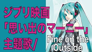ジブリ新作映画「思い出のマーニー」主題歌「Fine on the Outside」プリシラアーン/洋楽で英語学習/英会話【マクロステレオ】初音ミク/GUMI