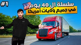 سايق الشاحنة ( سلسلة ال40 يوم في امريكا ) #1 🤩