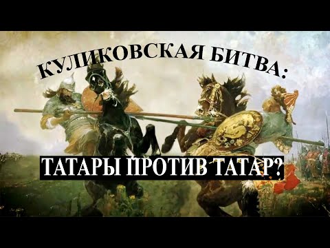 Мифы Куликовской битвы