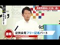 【斎藤知事 7/2】斎藤知事 記者会見 フリー記者質問攻めパート・・集英社オンライン記者 | 横田記者【最新】