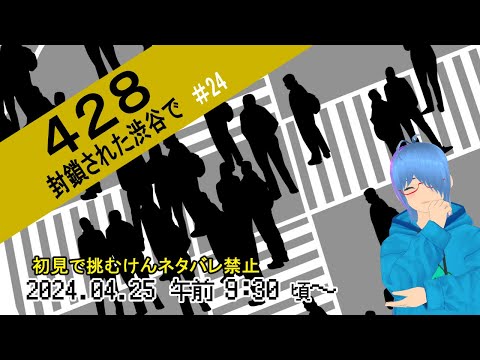 【428～封鎖された渋谷で#24】(ネタバレ禁止！)19時台！渋谷を守れ！（続いたってことは…）【二岡ゆうりのゆうりン家／熊本弁Vtuber】