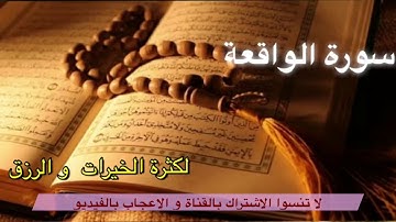 سورة الواقعة  مكررة ٧ مرات للرزق و لتسهيل الأمور