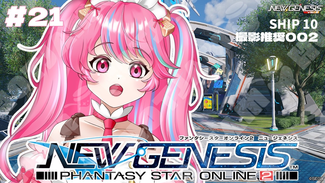 #21　【#PSO2NGS/SHIP10  】　ピックアップ手伝って～！！　#泡糖かるめ　#ゲーム実況