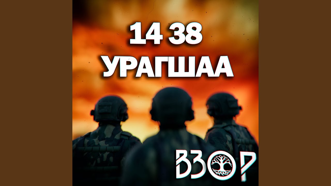 14 38 Урагшаа