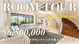 ハワイ不動産ツアー】ダイヤモンドヘッド近く！広大な敷地と贅沢な