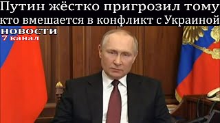 ⚡️Путин жёстко пригрозил тому кто вмешается в конфликт с Украиной.