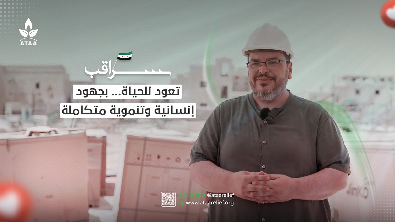 سراقب تعود للحياة… بجهود إنسانية وتنموية متكاملة