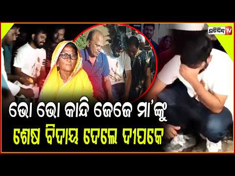 ଥାନାରୁ ବାହାରି ଜେଜେ ମା'ଙ୍କ ମର ଶରୀର ପାଖେ ବସି କାନ୍ଦି କାନ୍ଦି ଭାଙ୍ଗି ପଡିଲେ ଅଭିଜିତ ପକେ !Dipke grandmother