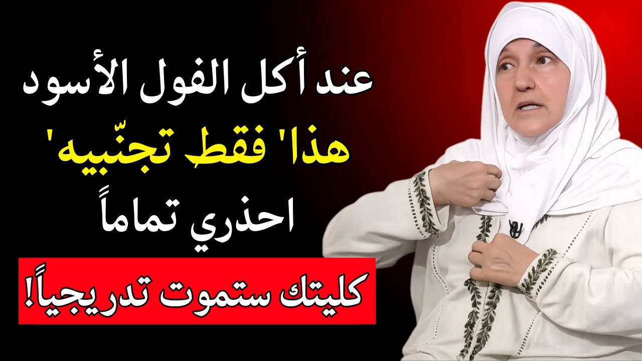 الفول الأسود، إذا أكلته مع 'هذا' يتحوّل إلى سُمٍّ يُذيب كليتك! أسوأ 3 مزيجات يجب تجنّبها تماماً !