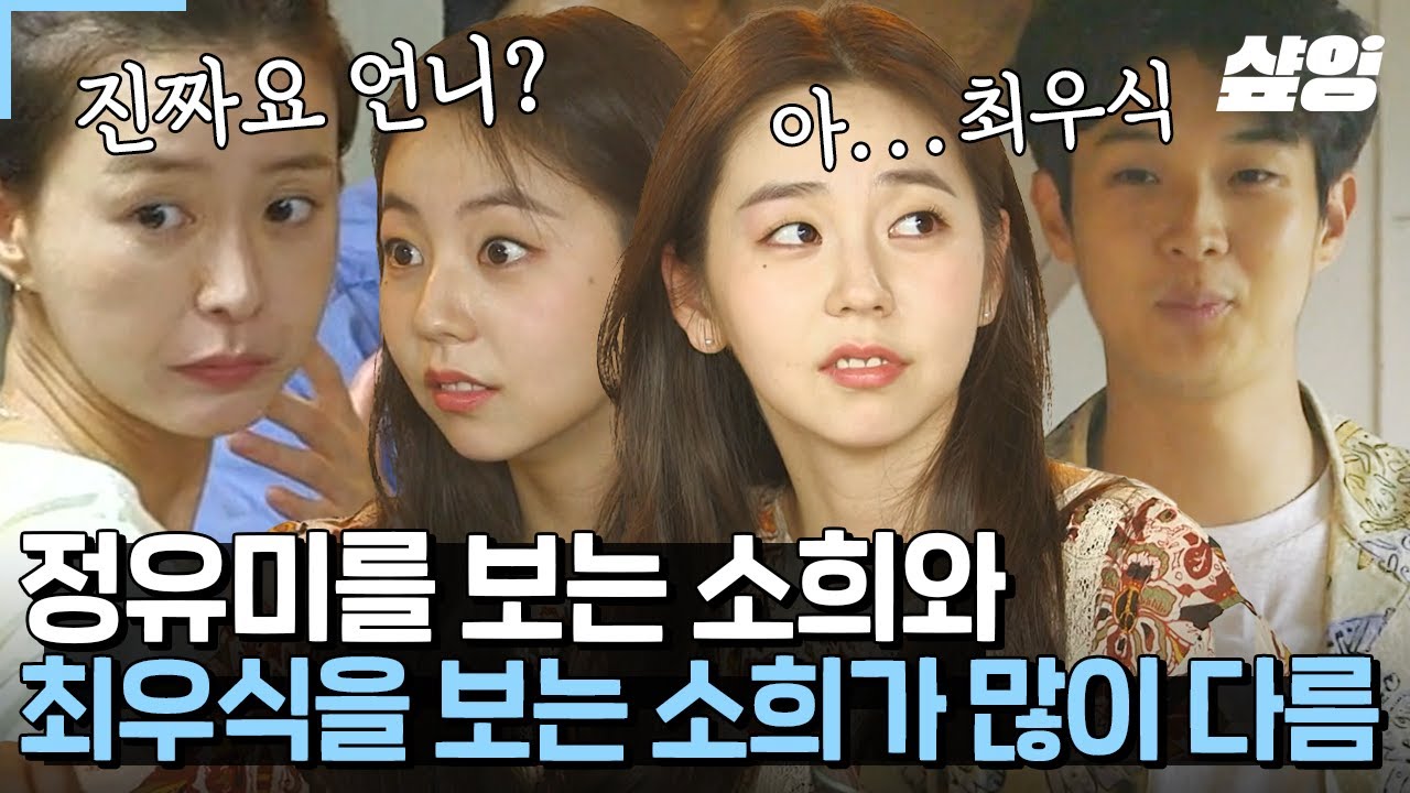 [#여름방학] 정유미한테는 사랑스러운 동생 💕 최우식한테는 그저 놀리고 싶은 동생인 소희 🤣 존재 자체로 폭룡적인 귀여움 뽐내고 간 안소희의 여름방학 💙