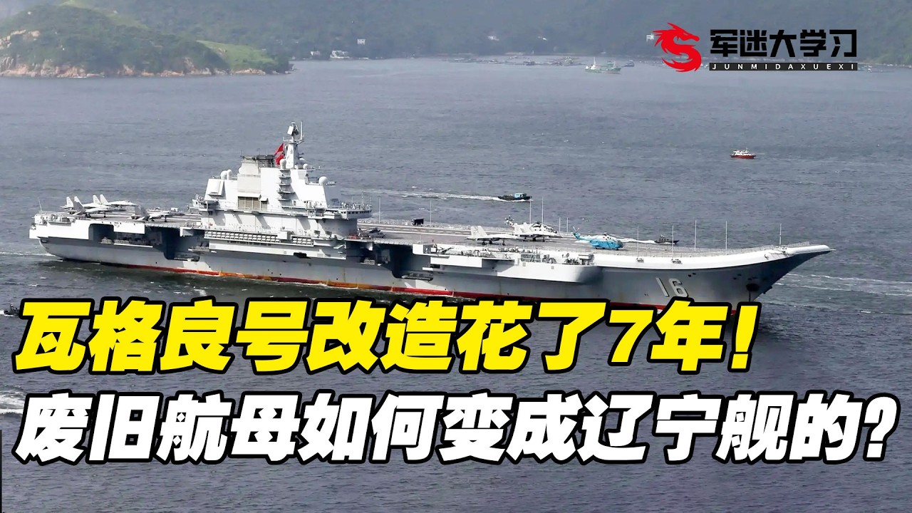 瓦格良号改造花了7年，废旧的航母如何变成辽宁舰的？