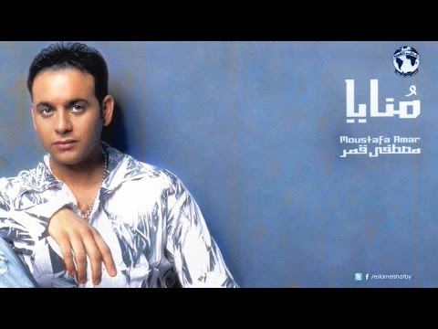 TÉLÉCHARGER MOSTAFA AMAR MONAYA GRATUITEMENT