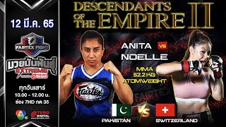 ANITA KARIM vs NOELLE ROSELINE "Fairtex Fight มวยมันพันธุ์ EXTREME" (12 มี.ค.65)