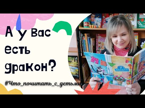 ОБЗОР КНИГИ / Ю. Симбирская «А у нас живет дракон!»