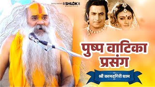 पुष्प वाटिका की जबरदस्त कथा ! एक बार अवश्य सुने Pushp Vatika Prasang | Ramswaroopacharya Ji Maharaj