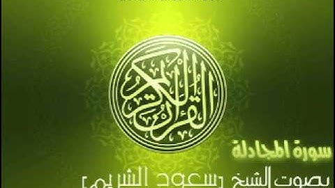 سورة المجادلة بصوت الشيخ سعود الشريم |   Al-Mujadilah Saud Al-Shuraim