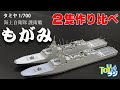 タミヤ 1/700 海上自衛隊 護衛艦 FFM-1 もがみ レビュー！2パターンで作り分けて楽しむ【プロモデラーチョートクの艦船模型のススメ】