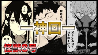 【怪獣8号】最新33話を解説！！感動＆感動の連続！そしてついに新展開へ・・・【ネタバレ・考察】