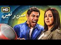فيلم الكوميديا حسن و نعيمه بطولة نجوم الضحك و الهيستريا ايمي سمير غانم حسن الرداد 