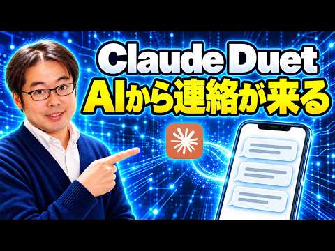 Claude Duet とは？依頼する前に Claude から連絡が来る、新しいAIアシスタントを解説
