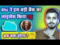 Rbi Cancelled License Of This Bank, आरबीआई ने इस बैंक का लाइसेंस किया रद्द अब क्या होगा ?