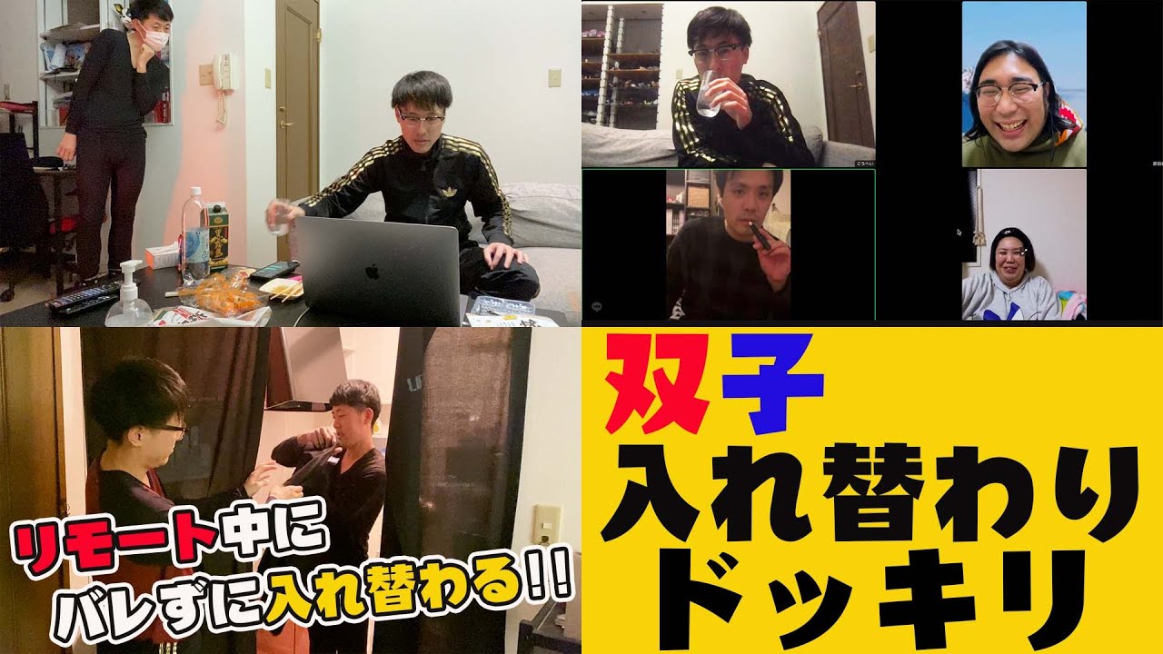 【人気企画!!】双子入れ替わりドッキリ!【リモート飲み会】
