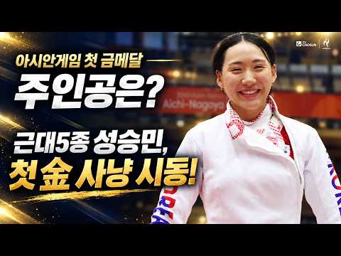 🇰🇷대한민국 첫 금메달 주인공 노린다! 근대5종 성승민, 압도적 기량으로 결승 진출 | TV CHOSUN #아시안게임