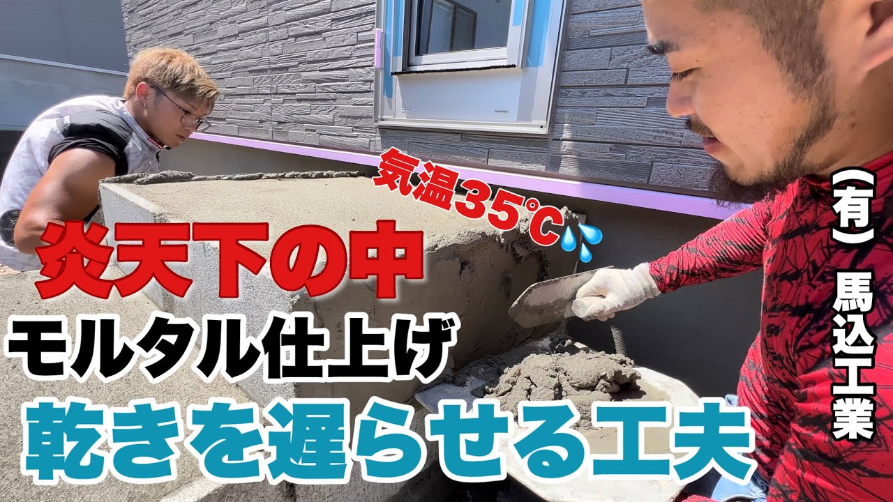 （福岡の左官屋ばい）No.73 真夏にモルタル仕事は大変だ！