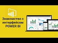 Power BI | Знакомство с интерфейсом POWER BI. Аналитика интернет-маркетинга. Сквозная аналитика.