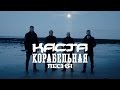 Каста — Корабельная песня (Official Video)