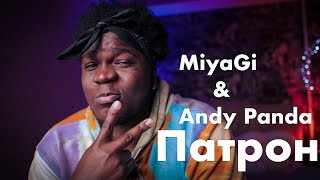 Miyagi &amp; Andy Panda - Патрон| РЕАКЦИЯ ИНОСТРАНЦА