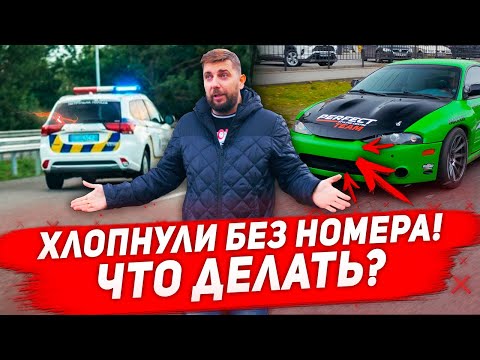 Отсутствие номера на машине реакция Полиции