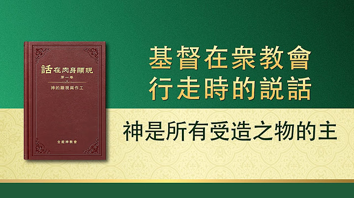 全能神話語朗誦《神是所有受造之物的主》