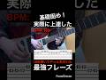 【基礎固め！】ギター速弾き練習　ギター10年弾いてやっと気付いた実際に上達した　最強フレーズ！【TAB付】#shorts