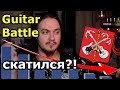 Скатившийся Guitar Battle ?!?