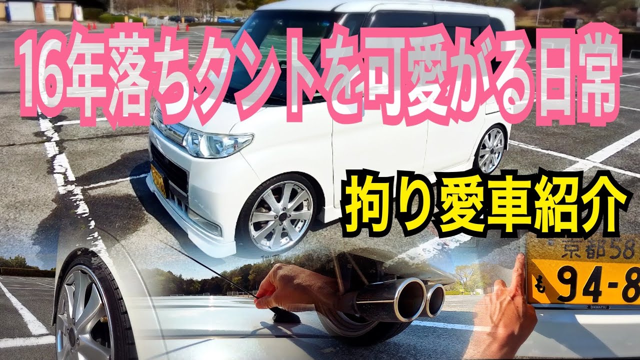 16年落ちタントカスタムVセレクションターボ！【L375S】愛車紹介とこだわりパーツ