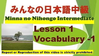 みんなの日本語中級Ⅰ第１課語彙（１）Minna no Nihongo Intermediate Ⅰ Lesson 1 Vocabulary (1)