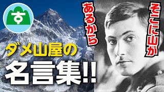 【名言集】巣が山に影響を与えた山の名言【登山】